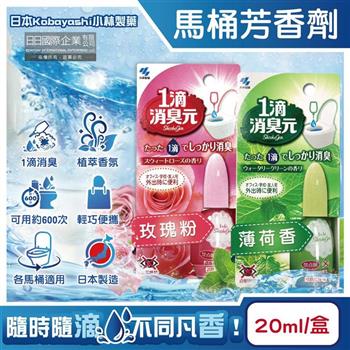 日本Kobayashi小林製藥-1滴消臭元馬桶瞬間淨味芳香劑20ml/盒(隨身瓶廁所香氛/如廁去味芳香/衛浴脫臭擴香/除尿騷氨臭味/居家宿舍旅遊適用)