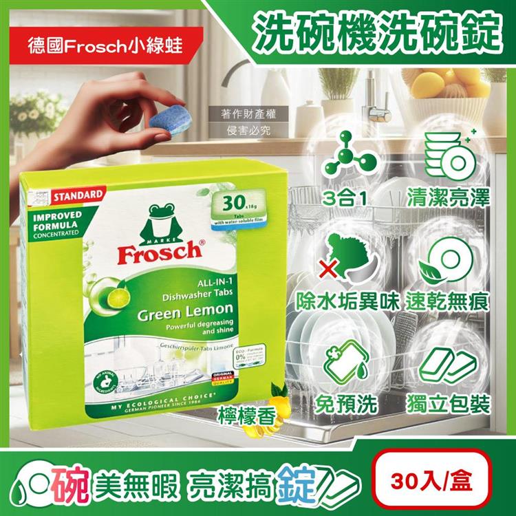 德國Frosch小綠蛙-洗碗機專用3合1環保洗碗錠30入/盒-檸檬香(遇水即溶獨立包裝/碗盤餐盤清洗劑/去油汙除水垢清潔粉/各款洗碗機皆適用)