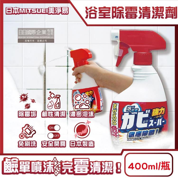 日本MITSUEI美淨易-浴廁強力除霉免刷洗鹼性泡沫噴霧清潔劑400ml/瓶(衛浴去霉垢/浴室地板/牆壁/磁磚縫隙矽利康/門窗橡膠墊圈去污洗劑)
