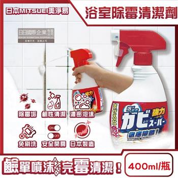 日本MITSUEI美淨易-浴廁強力除黴免刷洗鹼性泡沫噴霧清潔劑400ml/瓶(衛浴去黴垢/浴室地板/牆壁/磁磚縫隙矽利康/門窗橡膠墊圈去污洗劑)