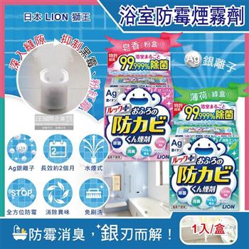 日本LION獅王-Ag銀離子浴室全方位防霉消臭煙霧劑1入/盒(水煙式廁所抗霉/磁磚縫隙防霉斑/抑制黑霉粉紅霉/浴缸洗手台防汙/衛浴防汙用品)