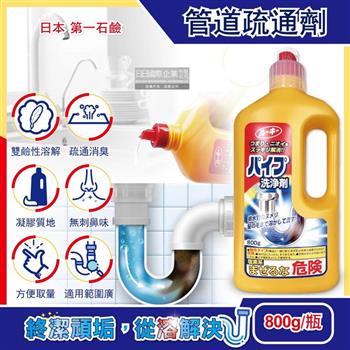 日本第一石鹼-鹼性強效去污消臭廚房衛浴排水管道疏通清潔劑800g/瓶(水管阻塞疏通/水槽清潔凝膠/油污皂垢毛髮溶解/防堵塞異味/靜置沖洗用)