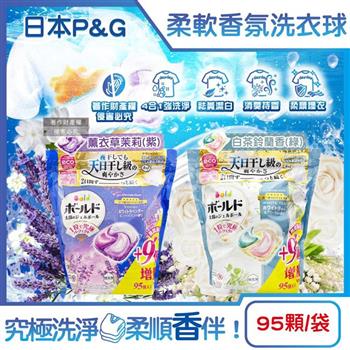日本P&G-Bold強洗淨4合1消臭柔軟香氛洗衣凝膠球95顆/袋(期間限定增量版/室內晾曬洗衣球補充包/祛黃潔白柔順洗衣膠囊/1粒究極不挑機型)