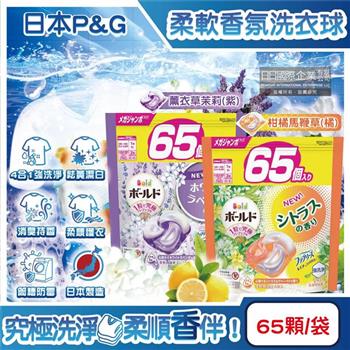 日本P&G-Bold強洗淨4合1消臭柔軟香氛洗衣凝膠球65顆/袋(家庭號補充包/防皺好熨燙柔順洗衣球/筒槽防霉洗衣膠囊/直立/滾筒式洗衣機皆適用)