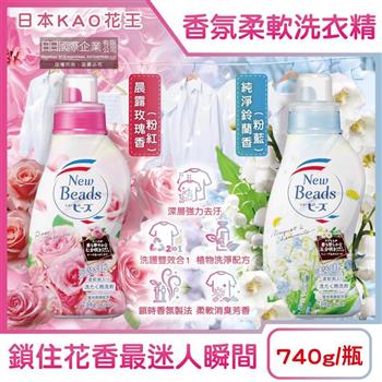 日本KAO花王-New Beads植萃消臭香氛濃縮柔軟洗衣精740g/瓶(滾筒洗衣機/直立式洗衣機皆適用/衣服清潔劑/花香柔軟精洗淨/雙效護衣精)