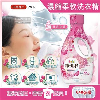 日本P&G Bold-超濃縮強洗淨除臭室內晾曬花香氛柔軟全效洗衣精640g/瓶-牡丹花香(粉紅) (持香約24小時/香氛柔順劑/消臭護衣洗衣劑/直立式,滾筒式洗衣機皆適用)