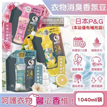 日本P&G-Lenor芳香寶石系列超吸水力顆粒香香豆補充包1040ml/袋(長效留香約12週/衣物消臭柔軟劑/室內晾曬防臭/直立滾筒式洗衣機皆適用)