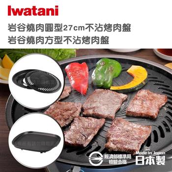 【Iwatani岩谷】日本燒肉不沾烤肉盤-27cm-小-圓型-搭贈燒肉方型不沾烤肉盤(CB-A-YPS+CB-A-TPP)