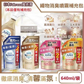 日本Febreze風倍清-高消臭力3D浸透織品除臭噴霧補充包640ml/袋(衣物香氛鞋靴除臭清潔劑/去燒烤食物異味/寢具床墊地毯沙發窗簾適用)