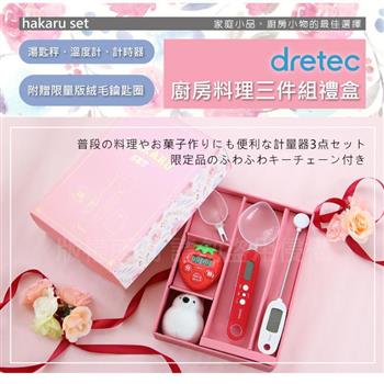 【日本dretec】HAKARU廚房料理三件組-湯匙秤&計時器&溫度計&吉祥物(GF-100SET)