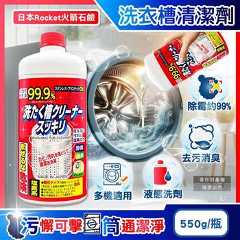 日本Rocket火箭石鹼-AWAS鹽素系去污除霉消臭洗衣槽清潔劑550g/瓶(不鏽鋼/塑料槽洗滌液/洗衣機槽洗淨/筒槽內壁去水垢/不挑機型免溶解少殘留)