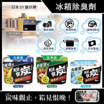 日本ST雞仔牌-脫臭炭強力消臭凝膠型備長炭冰箱薄型除臭劑1入/盒(冷藏室防串味除臭凍/蔬果室吸附異味淨味盒/活性炭冷凍庫長效去味劑)
