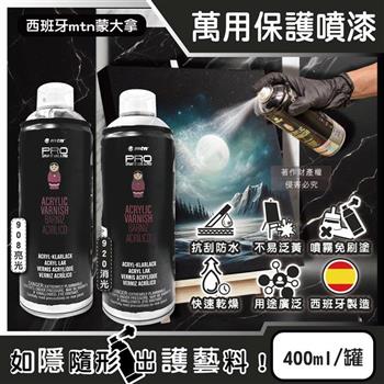 西班牙mtn蒙大拿-PRO萬用壓克力凡尼斯透明噴式保護漆400ml/罐(抗刮防水固色清漆/戶外用品修繕塗料/手工藝品增亮輔助劑/繪畫完稿定著噴膠)