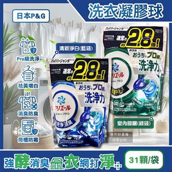日本P&G-Ariel PRO級酵素強洗淨力去污消臭洗衣凝膠球31顆/袋(家庭號補充包/去黃亮白洗衣球/筒槽防霉洗衣膠囊/直立/滾筒式洗衣機皆適用)