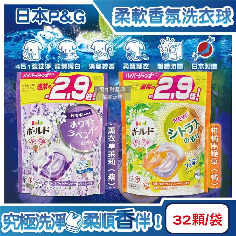 日本P&G-Bold強洗淨4合1消臭柔軟香氛洗衣凝膠球32顆/袋(家庭號補充包/防皺好熨燙柔順洗衣球/筒槽防霉洗衣膠囊/直立/滾筒式洗衣機皆適用) - 柑橘馬鞭草(橘)