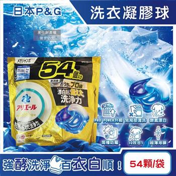 日本P&G-Ariel PRO POWER酵素漂白去污強洗淨力洗衣凝膠球54顆/金袋(去漬消臭洗衣球補充包/筒槽防霉洗衣膠囊/直立/滾筒式洗衣機皆適用)