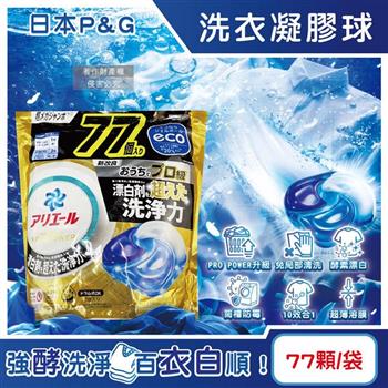 日本P&G-Ariel PRO POWER酵素漂白去污強洗淨力洗衣凝膠球77顆/金袋(去漬消臭洗衣球補充包/筒槽防霉洗衣膠囊/直立/滾筒式洗衣機皆適用)