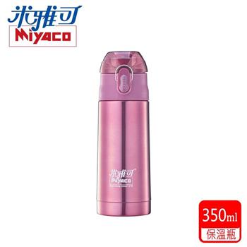 【米雅可】#316不鏽鋼真空保溫瓶350ml繽紛紅 MY-7135BU