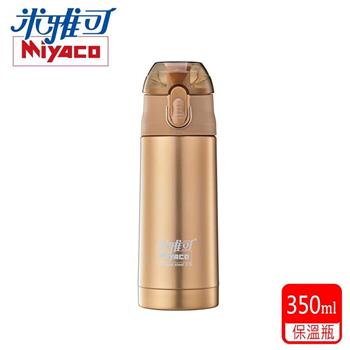 【米雅可】#316不鏽鋼彈跳真空保溫瓶350ml香檳金(MY-7135C)