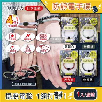 日本ELEBLO-頂級條紋編織防靜電手環-L號20cm 1入/盒(急速除靜電手腕帶,男女手環飾品/開汽車門防靜電/綁馬尾髮圈/日常穿搭造型配件)