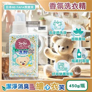 日本NS FAFA熊寶貝-繪本系列高滲透潔淨消臭香氛洗衣精450ml/瓶-麝香(衣物清潔劑/室內晾曬洗滌劑/去漬潔衣露/淨味柔軟精/長效清新約48HR)