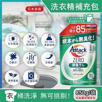 日本KAO花王-Attack ZERO極淨超濃縮洗衣精補充包850g/袋-室內晾乾消臭型(綠)(最高清潔力Bio IOS洗淨因子/衣物香氛/室內晾曬除臭洗劑)