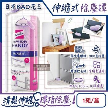 日本KAO花王-Quickle伸縮式除塵撢清潔組(握把1支+撢布1入)/盒(最長約100cm/4段角度調節拂撢/雙面毛絨吸塵刷/車內打掃撢/替換式清塵掃)