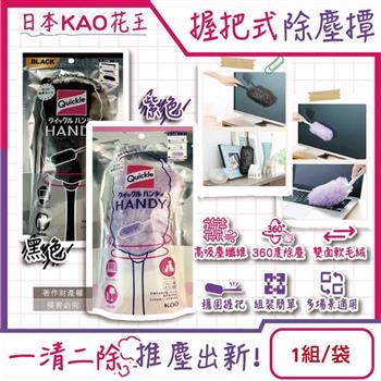 日本KAO花王-Quickle握把式除塵撢清潔組(握把1支+撢頭1支+撢布1入)/袋(雙面毛絨吸塵刷/車內清掃去灰塵撢子/替換式手持清塵掃)
