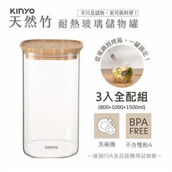 【KINYO】竹蓋耐冷熱大口徑密封儲物罐3入全配組合(800+1000+1500ml)