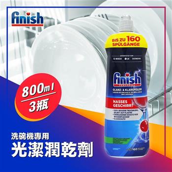 德國finish 洗碗機專用光潔潤乾劑800ML-3瓶組