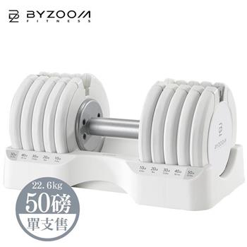 Byzoom Fitness 50磅 (22.6kg) 可調式啞鈴 Pure