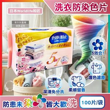 日本Worldlife和匠-5in1大容量抽取式洗衣專用香氛防染吸色片100片/袋(衣物防褪色紙/吸附染料神奇魔布/拋棄式護衣固色片/深淺衣服可混洗)