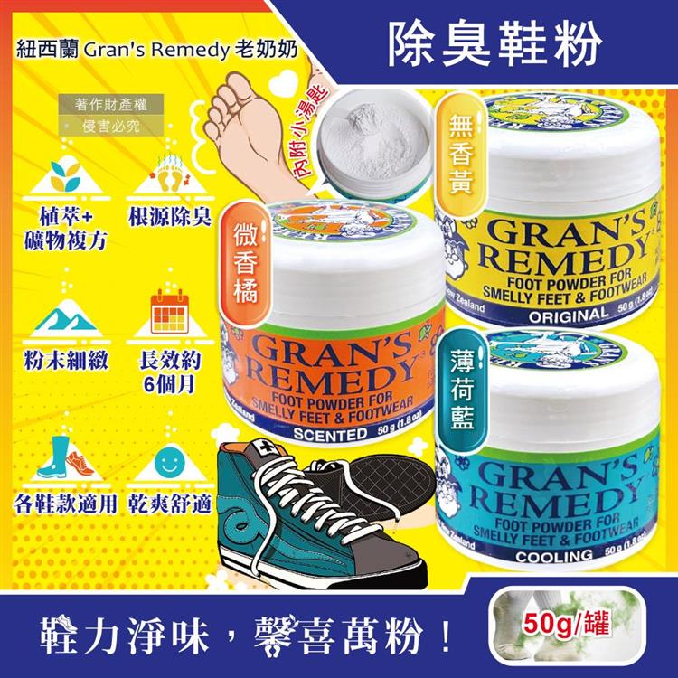 紐西蘭Gran's Remedy老奶奶-長效淨味約6個月清爽神奇除臭鞋粉50g/罐(內附勺子/鞋內足部去腳氣/運動鞋皮鞋用消臭除濕乾燥劑/鞋襪植萃香氛) - 無香黃