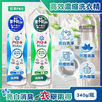 日本P&G-Ariel MiRAi髒汙強洗淨室內晾曬除臭2倍濃縮洗衣精340g/瓶(防霉衣物洗劑/衣物去漬亮白/除汗臭襪臭潮濕悶臭/直立/滾筒式洗衣機皆適用)