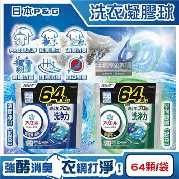 日本P&G-Ariel PRO級酵素強洗淨力去污消臭洗衣凝膠球64顆/袋(家庭號補充包/去黃亮白洗衣球/筒槽防霉洗衣膠囊/直立/滾筒式洗衣機皆適用)