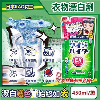 日本KAO花王-EX Power彩色衣物護色去漬氧系濃縮漂白劑補充包450ml/綠袋(印花彩衣白衣適用/洗衣槽防霉/增白去黃衣物彩漂液/衣領袖口局部去污)