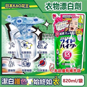 日本KAO花王-EX Power彩色衣物護色去漬氧系濃縮漂白劑補充包820ml/袋(印花彩衣白衣適用/洗衣槽防霉/增白去黃衣物彩漂液/衣領袖口局部去污)