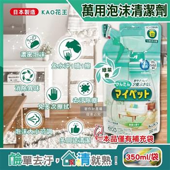 日本KAO花王-多用途居家去汙鹼性泡沫噴霧萬用清潔劑補充包350ml/淺綠袋-綠茶香(家具地板窗框沙發燈具玻璃除指紋/客廳速乾除塵消臭去垢劑)