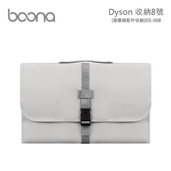 Boona Dyson 收納8號(吸塵器配件收納) DS008