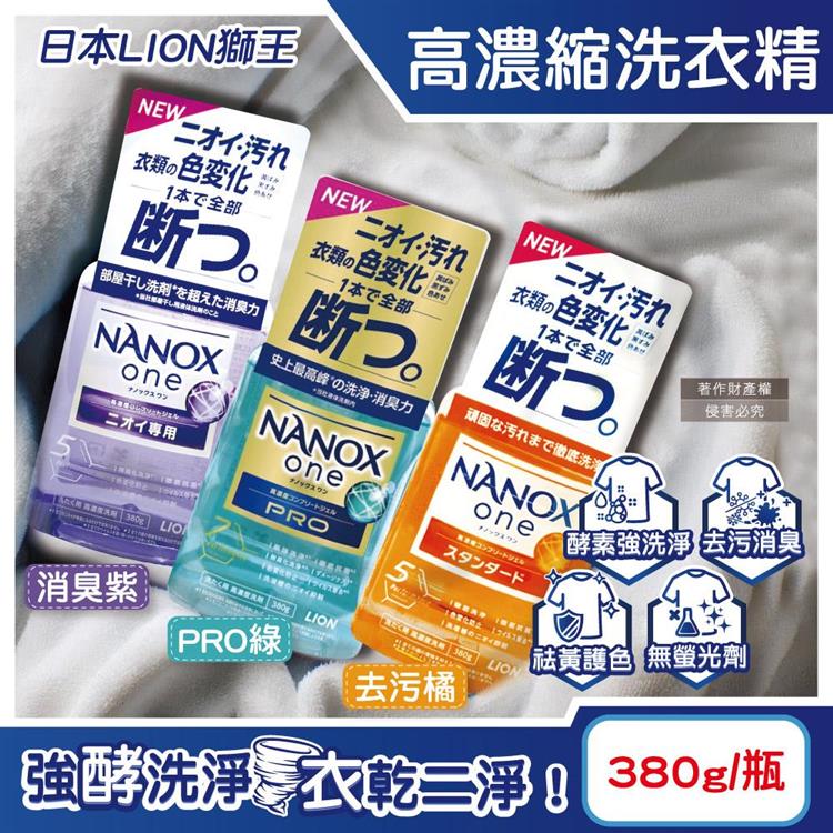 日本LION獅王-奈米樂NANOX one酵素強洗淨消臭護色濃縮洗衣精380g/瓶(室內晾曬淨味衣物洗滌劑/防褪色祛黃除污漬洗劑/筒槽防臭潔衣露) - 消臭紫