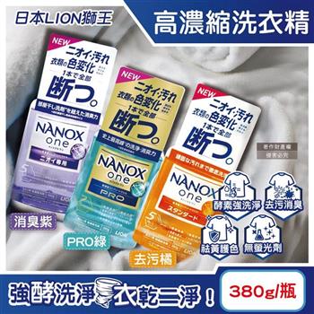 日本LION獅王-奈米樂NANOX one酵素強洗淨消臭護色濃縮洗衣精380g/瓶(室內晾曬淨味衣物洗滌劑/防褪色祛黃除污漬洗劑/筒槽防臭潔衣露)