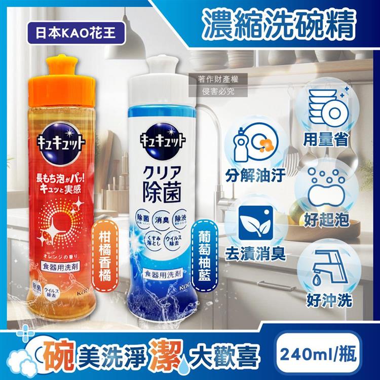 日本KAO花王-珂珂透CUCUTE去重油汙除漬高效濃縮洗碗精240ml/瓶(泡沫食器洗滌清潔劑/廚房餐具砧板海綿洗碗凝露/防漏液拉拔蓋洗潔精) - 柑橘香橘