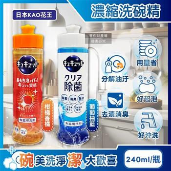 日本KAO花王-珂珂透CUCUTE去重油汙除漬高效濃縮洗碗精240ml/瓶(泡沫食器洗滌清潔劑/廚房餐具砧板海綿洗碗凝露/防漏液拉拔蓋洗潔精)