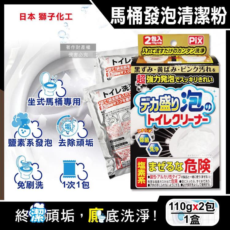 日本Lion Chemical獅子化工-PIX超強力發泡免刷洗馬桶清潔粉110gx2包/盒(坐式馬桶專用泡沫消臭洗劑/黑霉尿漬凹槽去污垢/靜置型潔廁用品)