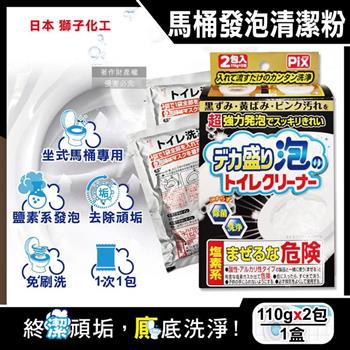 日本Lion Chemical獅子化工-PIX超強力發泡免刷洗馬桶清潔粉110gx2包/盒(坐式馬桶專用泡沫消臭洗劑/黑霉尿漬凹槽去污垢/靜置型潔廁用品)