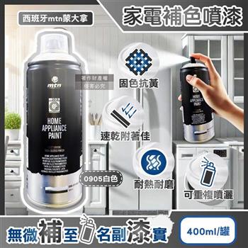 西班牙mtn蒙大拿-PRO速乾耐熱家電修復補色噴漆400ml/罐-0905白色(金屬塑料多材質表面掉漆DIY/防刮磨損居家保護漆/電器改色增亮輔助劑)