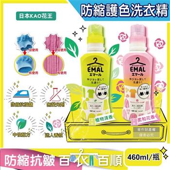 日本KAO花王-EMAL精緻衣物專用防縮抗褶皺護色香氛洗衣精460ml/瓶(衣物柔軟芳香洗劑/除汗臭襪臭潮濕悶臭/滾筒式/直立式洗衣機皆適用)