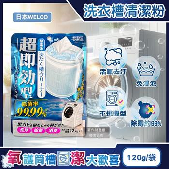 日本WELCO-強洗淨速效型去汙除霉消臭氧系洗衣槽清潔粉120g/藍袋(免浸泡槽洗淨/衣物筒槽內壁除水垢黃漬/直立/滾筒/雙槽式洗滌槽潔淨粉)