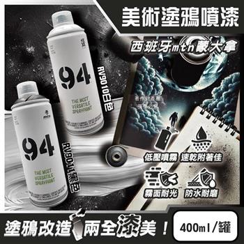 西班牙mtn蒙大拿-94速乾防水抗刮耐光霧面美術塗鴉噴漆400ml/罐(低壓型藝術創作塗漆/傢俱擺飾改造噴膠/標誌看板著色塗料/汽機車殼DIY換色)