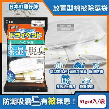 日本ST雞仔牌-備長炭活性炭防潮脫臭放置型棉被除濕袋51gx4入/黑袋(寢具專用除濕包/被褥防霉乾燥劑/氯化鈣顆粒除臭劑/平面型吸濕消悶臭)